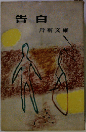 告白