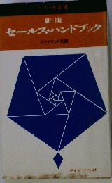 セールスハンドブック
