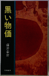 黒い物価