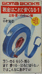 税金はこれで安くなる 1