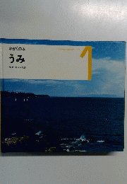 こどものための3冊の本　19　　かがくの本うみ1