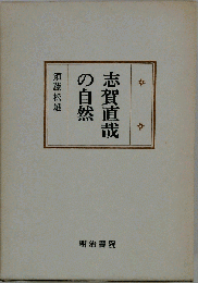 志賀直哉の自然