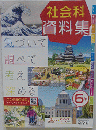 社会科資料集 6年