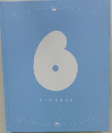 さいになるほん 6