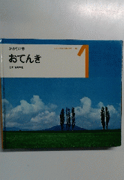 こどものための3冊の本18　おてんき