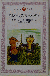 サム ピッグだいかつやく