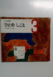 こどものための3冊の本　18　　しつけの本ひとのしごと3
