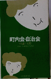 町内会 自治会   理論と実際