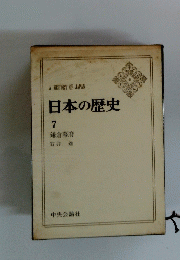 日本の歴史 7
