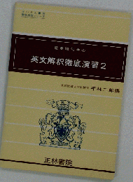 英文解釈徹底演習 2