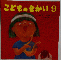 ダビデとおおおとここどものせかい9