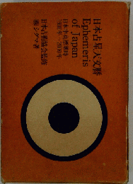 日本占星天文暦 日本中央標準時1900～2000年