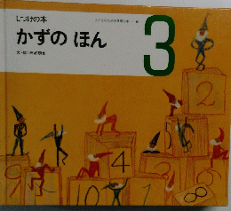こどものための3冊の本　6　　かずのほん　3　