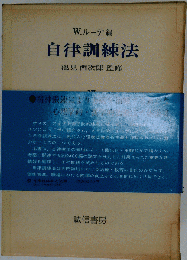 自律訓練法「6」