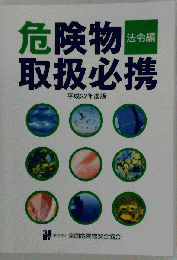 危険物取扱者必携実務