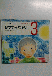 こどものための3冊の本　5　　しつけの本 おやすみなさい　3号