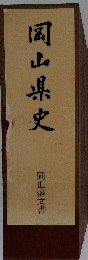 岡山県史「25」津山藩文書
