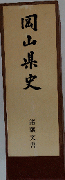 岡山県史「26」諸藩文書
