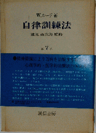 自律訓練法 5 