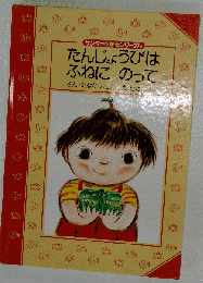 たんじょうびはふねにのって