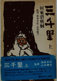 三千里 上