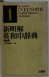 新明解英和中辞典　[新装版]