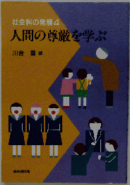 社会科の発展「4」人間の尊厳を学ぶ