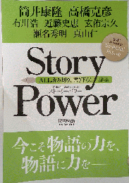 ストーリーパワー　2011　秋
