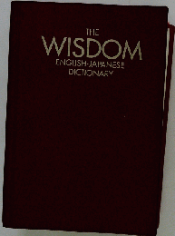 THE WISDOM ENGLISH JAPANESE DICTIONARY