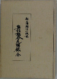 昭57[弘藩明治一統誌 奥羽聯合瓦解録]青森県立図書館郷土双書 内藤官８郎
