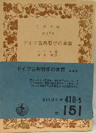 ドイツ古典哲学の本質