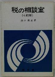 税の相談室　(七訂版)