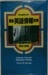 最新英語情報辞典