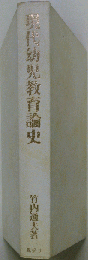 現代幼児教育論史