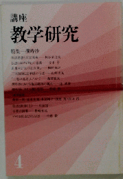 講座 教学研究　4