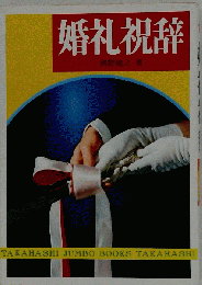 婚礼祝辞  高橋書店 昭和