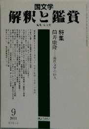 国文学 解釈と鑑賞　76巻9合　2011-09
