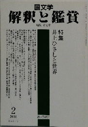 国文学 解釈と鑑賞　2011年２月号