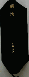 刑法