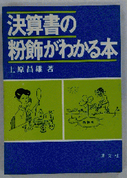 決算書の粉飾がわかる本