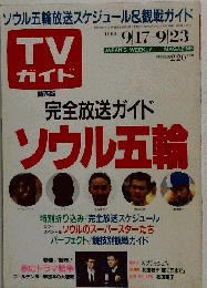 週刊TVガイド　１９８８年９月１７日号