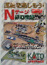 KATO 運転を楽しもう!　Nゲージ　鉄道模型