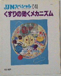 くすりの効くメカニズム JJNスペシャル　１９９４年９月号　NO.41