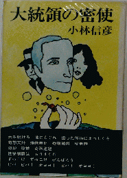 大統領の密使
