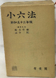 小六法