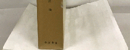 露伴全集「24」