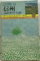 信州