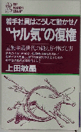 “ヤル気”の復権