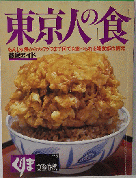 東京人の「食」　No.８ 文芸春秋