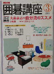 NHK 囲碁講座　2006-03